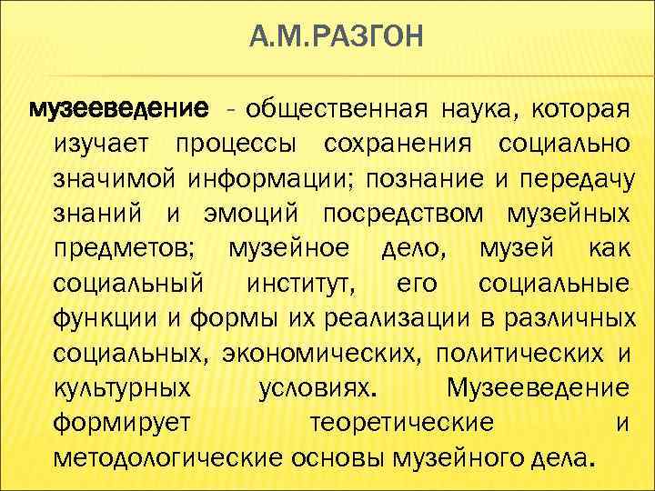 А. М. РАЗГОН музееведение - общественная наука, которая изучает процессы А. М. РАЗГОН музееведение - общественная наука, которая изучает процессы