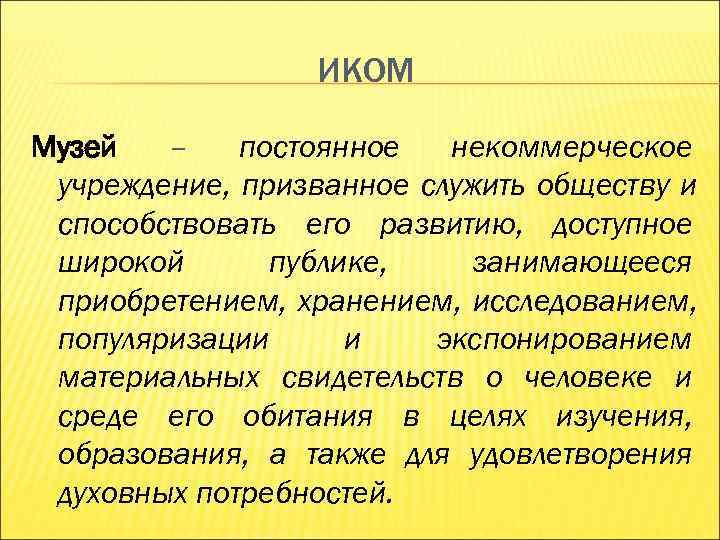 ИКОМ Музей – постоянное некоммерческое учреждение, призванное служить ИКОМ Музей – постоянное некоммерческое учреждение, призванное служить