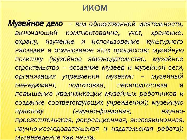 ИКОМ Музейное дело – вид общественной деятельности, включающий комплектование, ИКОМ Музейное дело – вид общественной деятельности, включающий комплектование,