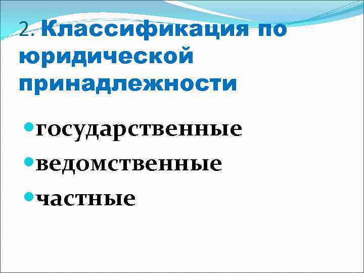 2. Классификация по юридической принадлежности государственные ведомственные частные 