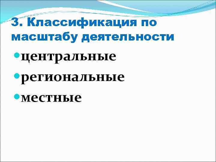 3. Классификация по масштабу деятельности центральные региональные местные 