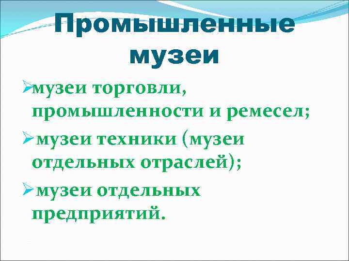  Промышленные  музеи Øмузеи торговли,  промышленности и ремесел; Øмузеи техники (музеи отдельных