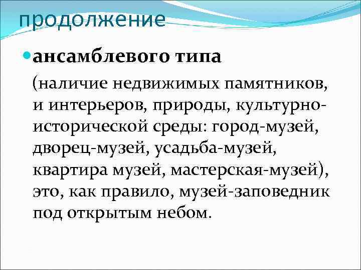 продолжение ансамблевого типа (наличие недвижимых памятников,  и интерьеров, природы, культурно- исторической среды: город-музей,