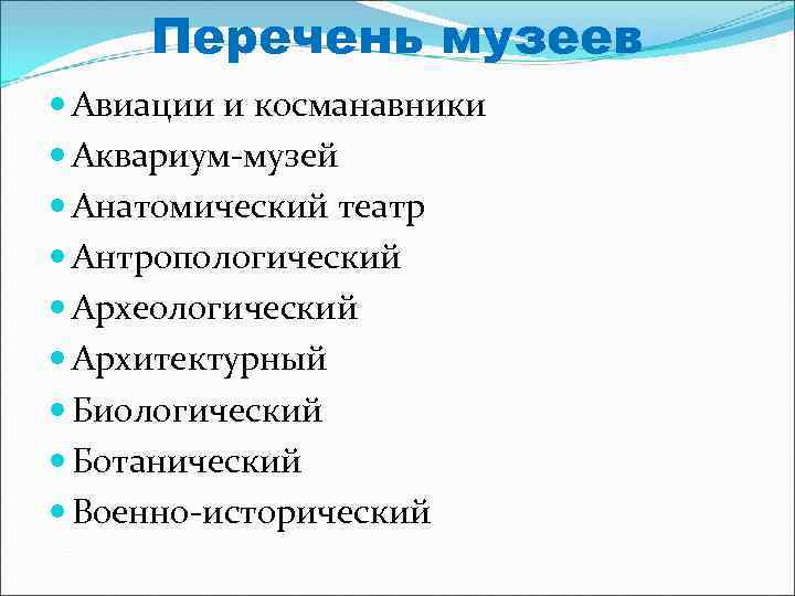  Перечень музеев  Авиации и косманавники  Аквариум-музей  Анатомический театр  Антропологический