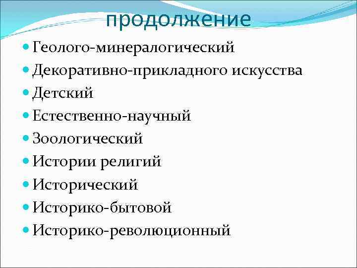    продолжение  Геолого-минералогический  Декоративно-прикладного искусства  Детский  Естественно-научный 