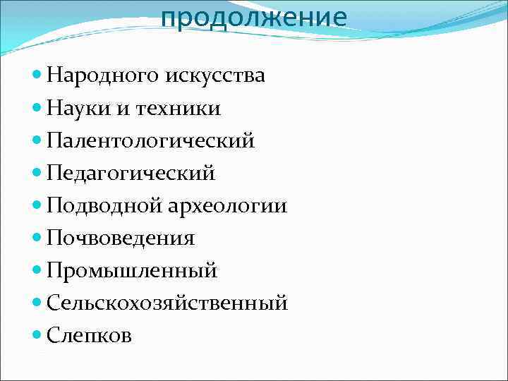   продолжение  Народного искусства  Науки и техники  Палентологический  Педагогический