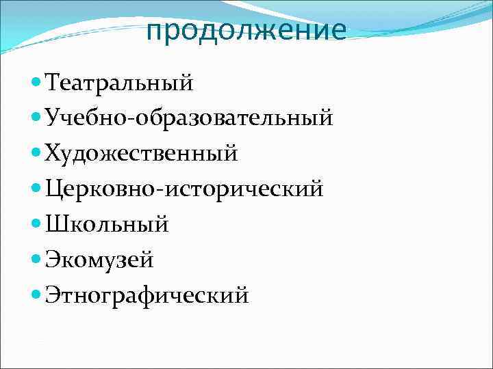    продолжение  Театральный  Учебно-образовательный  Художественный  Церковно-исторический  Школьный