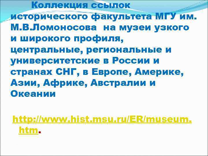   Коллекция ссылок исторического факультета МГУ им. М. В. Ломоносова на музеи узкого