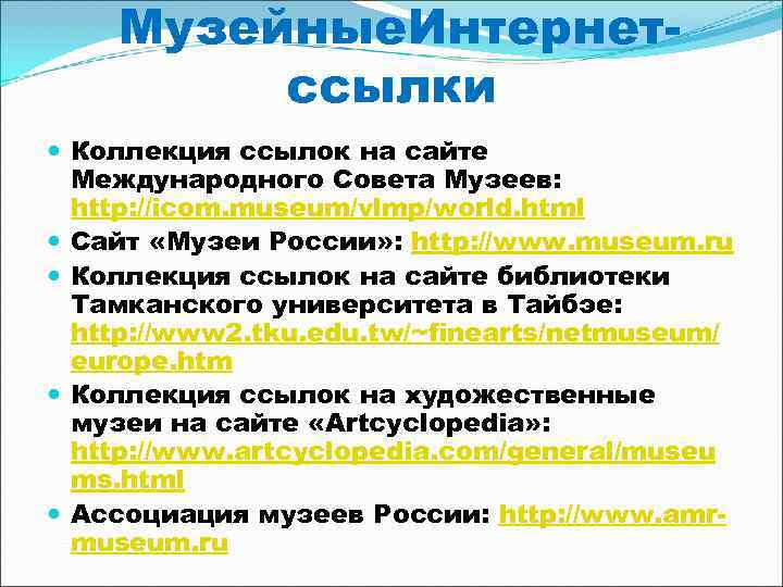   Музейные. Интернет-   ссылки  Коллекция ссылок на сайте  Международного