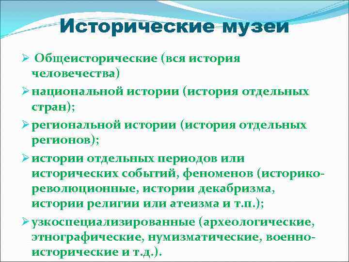  Исторические музеи Ø Общеисторические (вся история  человечества) Ø национальной истории (история отдельных