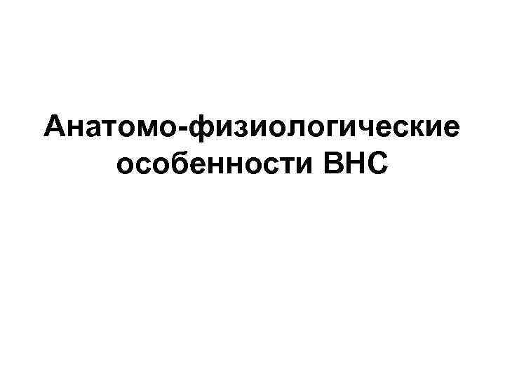 Анатомо-физиологические особенности ВНС 