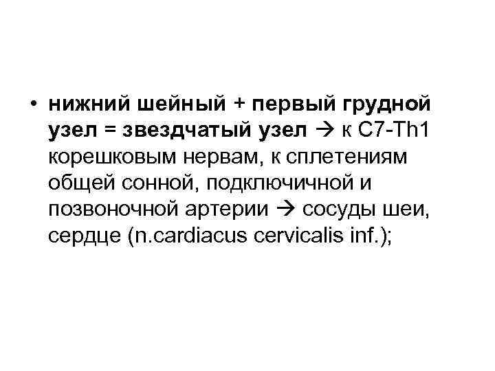  • нижний шейный + первый грудной  узел = звездчатый узел  к