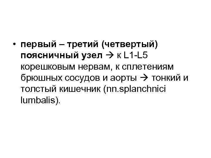  • первый – третий (четвертый)  поясничный узел  к L 1 -L