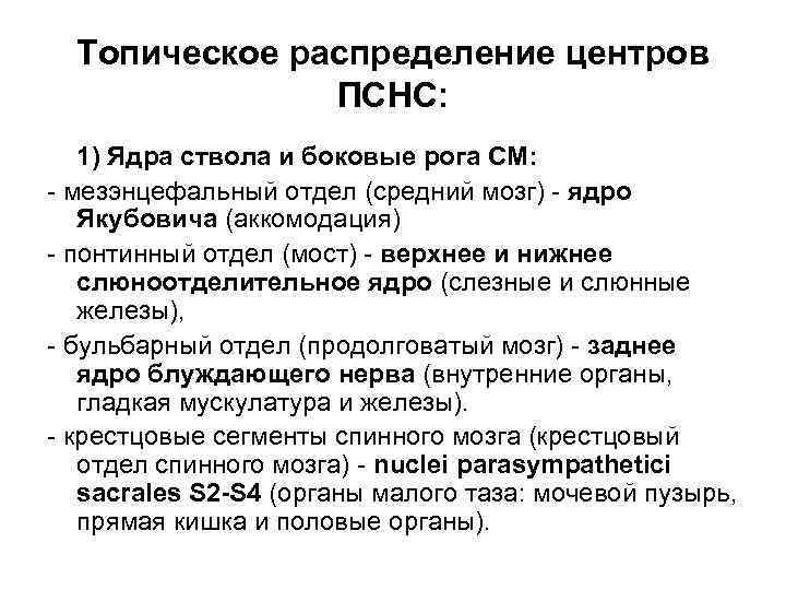  Топическое распределение центров    ПСНС: 1) Ядра ствола и боковые рога
