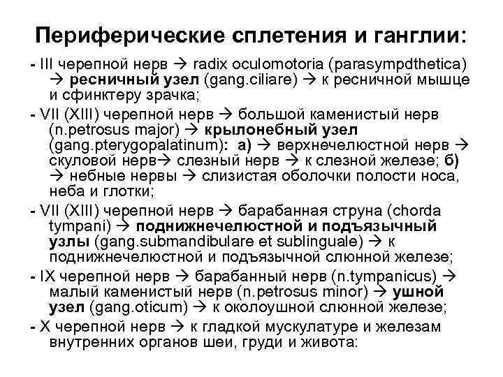 Периферические сплетения и ганглии: - III черепной нерв  radix oculomotoria (parasympdthetica)  ресничный