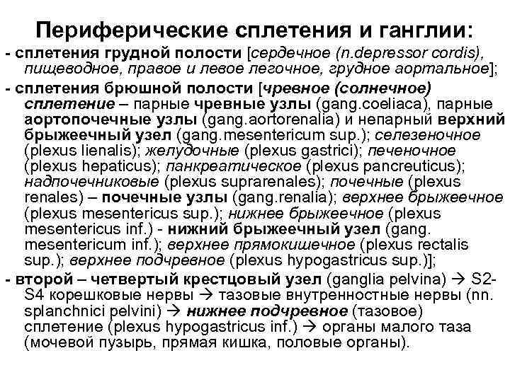   Периферические сплетения и ганглии: - сплетения грудной полости [сердечное (n. depressor cordis),