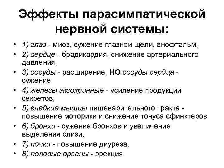  Эффекты парасимпатической нервной системы:  • 1) глаз - миоз, сужение глазной щели,