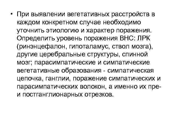 Расстройство вегетативной нервной системы. Вегетативные проявления. Спинальные вегетативные расстройства. Анатомо-физиологические особенности вегетативной НС. Обострение вегетативных расстройств.