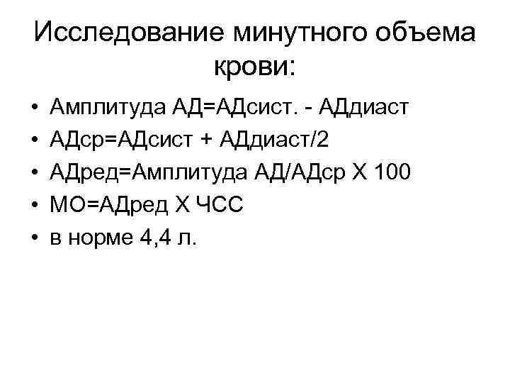 Исследование минутного объема  крови:  •  Амплитуда АД=АДсист. - АДдиаст • 