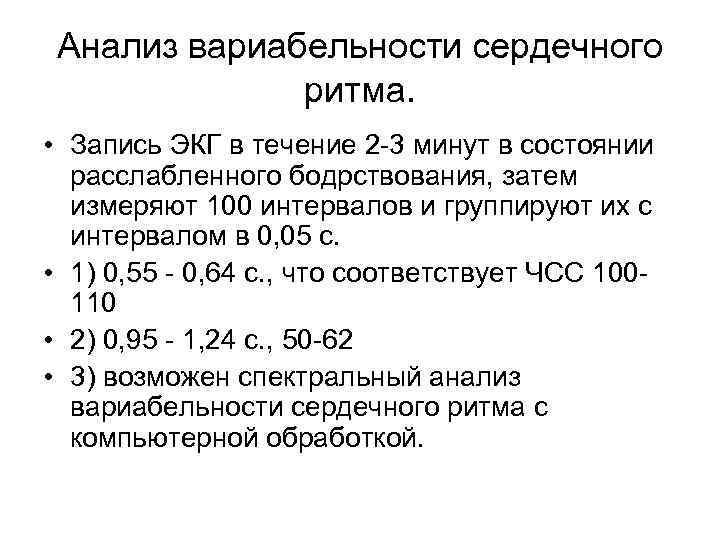  Анализ вариабельности сердечного    ритма.  • Запись ЭКГ в течение