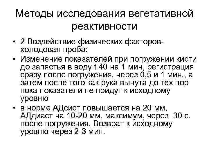 Методы исследования вегетативной  реактивности • 2 Воздействие физических факторов-  холодовая проба: 