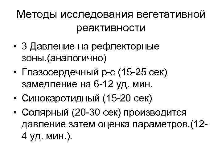 Методы исследования вегетативной  реактивности • 3 Давление на рефлекторные  зоны. (аналогично) •