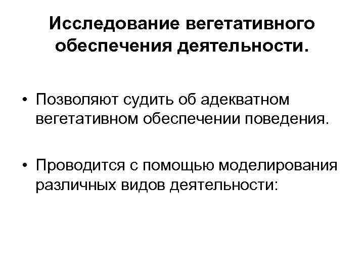   Исследование вегетативного  обеспечения деятельности.  • Позволяют судить об адекватном 