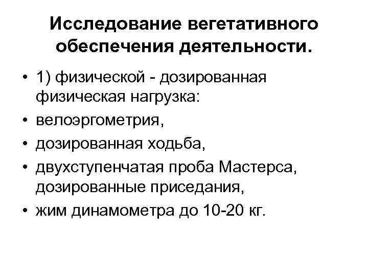 Обеспечивающий активности. Методы исследования вегетативного обеспечения деятельности. Исследование вегетативного обеспечения физической деятельности. Исследование вегетативного обеспечения деятельности таблица. Исследование вегетативного обеспечения умственной деятельности.