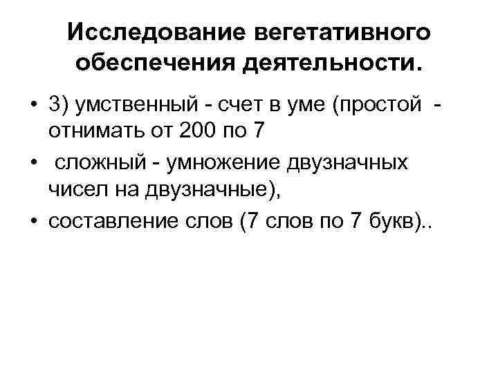   Исследование вегетативного  обеспечения деятельности.  • 3) умственный - счет в