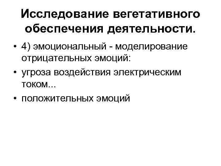  Исследование вегетативного обеспечения деятельности.  • 4) эмоциональный - моделирование  отрицательных эмоций: