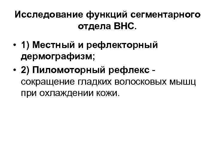 Исследование функций сегментарного  отдела ВНС.  • 1) Местный и рефлекторный  дермографизм;