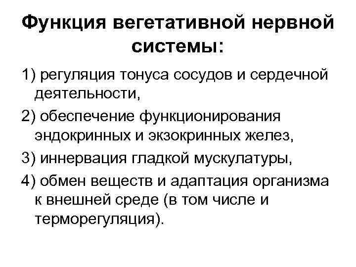 Регуляция вегетативных функций