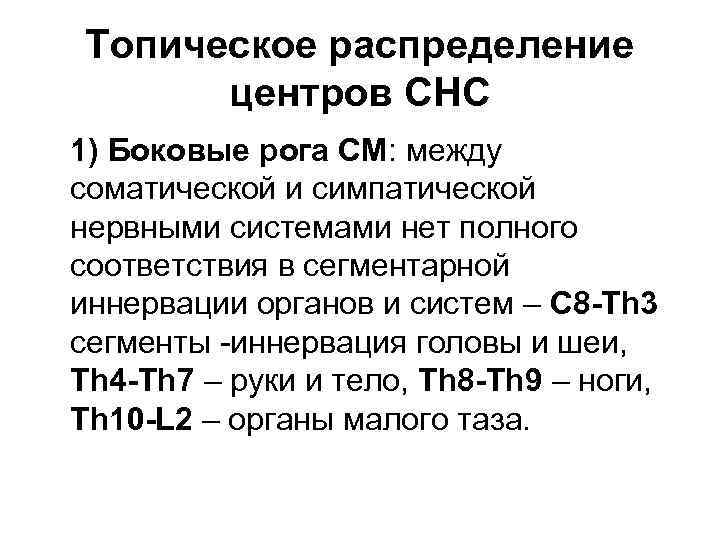 Топическое распределение  центров СНС 1) Боковые рога СМ: между соматической и симпатической нервными