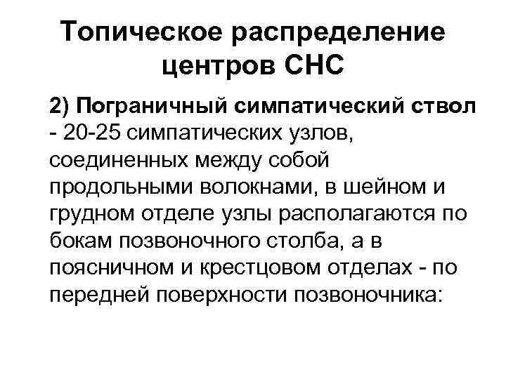 Топическое распределение  центров СНС 2) Пограничный симпатический ствол - 20 -25 симпатических узлов,