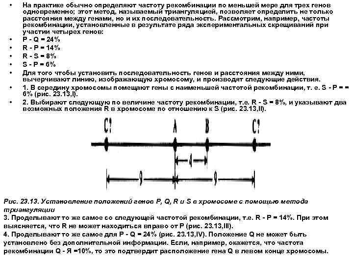  •  На практике обычно определяют частоту рекомбинации по меньшей мере для трех