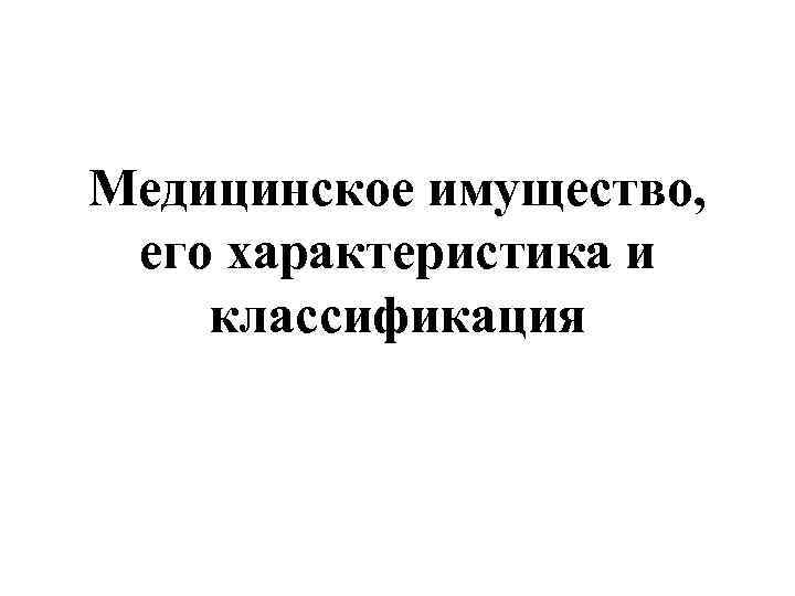 Медицинское имущество,  его характеристика и классификация 