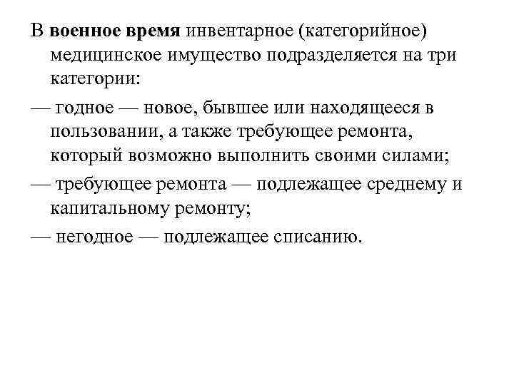 В военное время инвентарное (категорийное)  медицинское имущество подразделяется на три  категории: —
