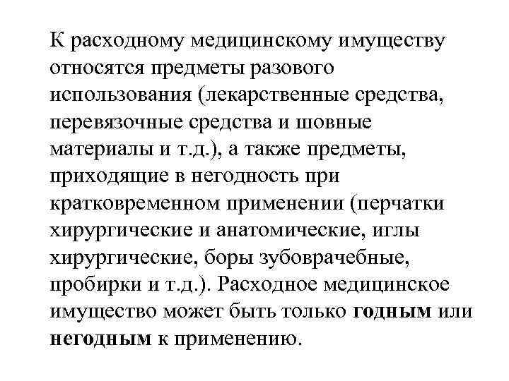 К расходному медицинскому имуществу относятся предметы разового использования (лекарственные средства, перевязочные средства и шовные