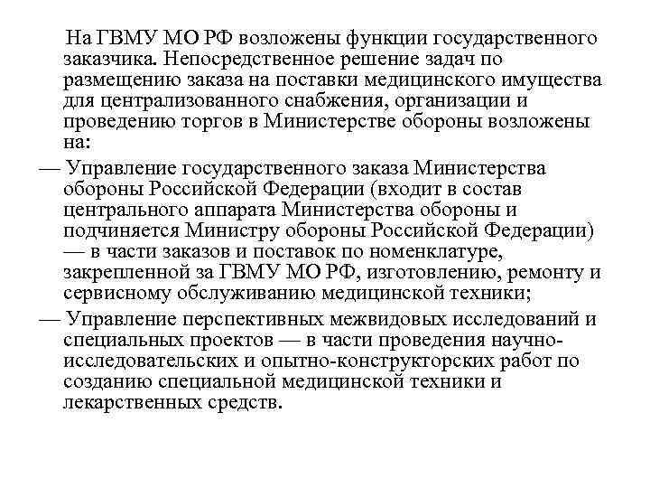  На ГВМУ МО РФ возложены функции государственного  заказчика. Непосредственное решение задач по