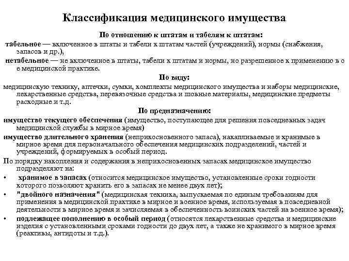     Классификация медицинского имущества     По отношению к