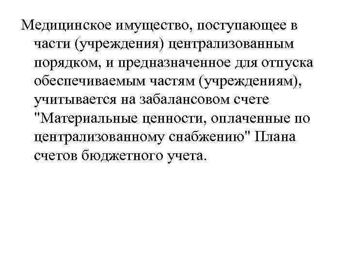 Медицинское имущество, поступающее в части (учреждения) централизованным порядком, и предназначенное для отпуска обеспечиваемым частям
