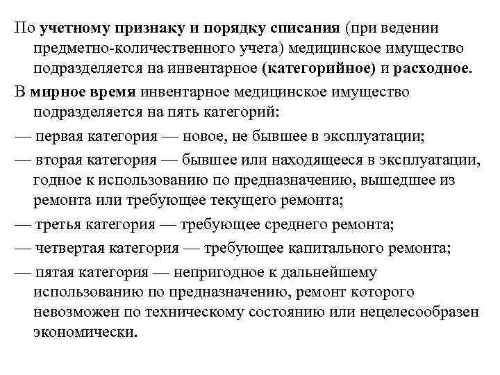 По учетному признаку и порядку списания (при ведении  предметно-количественного учета) медицинское имущество 