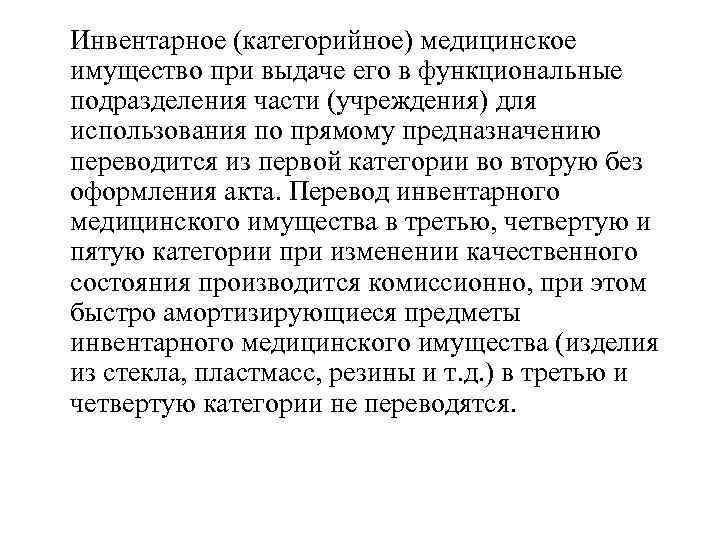 Инвентарное (категорийное) медицинское имущество при выдаче его в функциональные подразделения части (учреждения) для использования