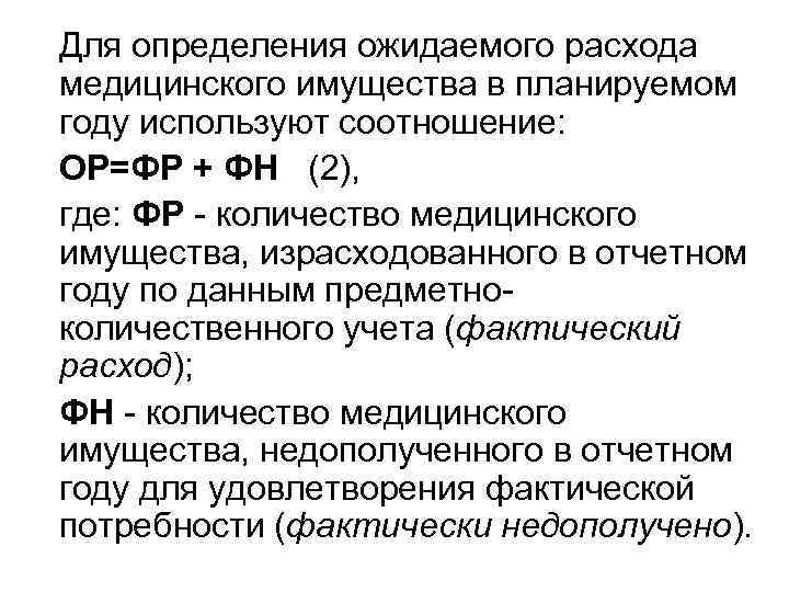 Медицинская потребность. Расчет потребности мед имущества. Что такое потребность медицинского имущества. Определение потребности в медицинском имуществе. Нормирование медицинского имущества.