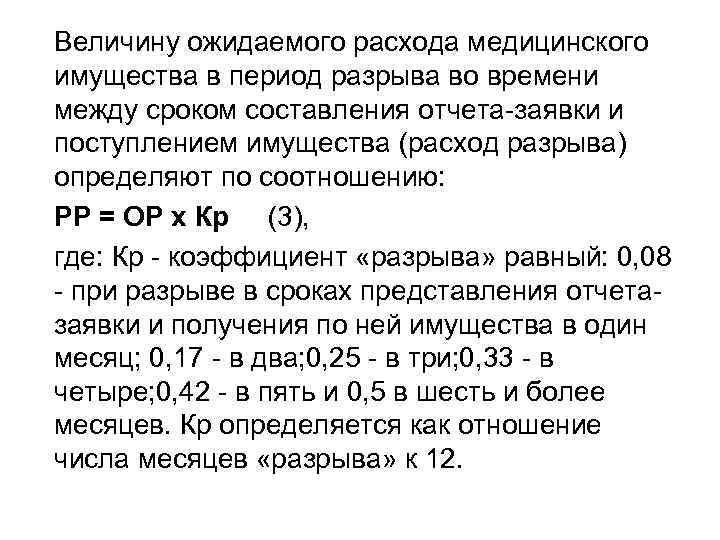 Величину ожидаемого расхода медицинского имущества в период разрыва во времени между сроком составления отчета