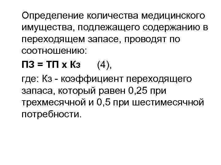 Определение количества медицинского имущества, подлежащего содержанию в переходящем запасе, проводят по соотношению: ПЗ =