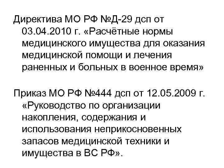 Директива МО РФ №Д 29 дсп от  03. 04. 2010 г.  «Расчётные