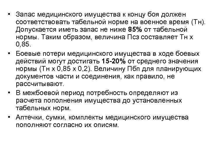  • Запас медицинского имущества к концу боя должен  соответствовать табельной норме на