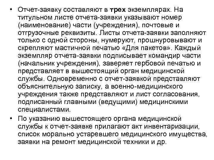  • Отчет заявку составляют в трех экземплярах. На  титульном листе отчета заявки