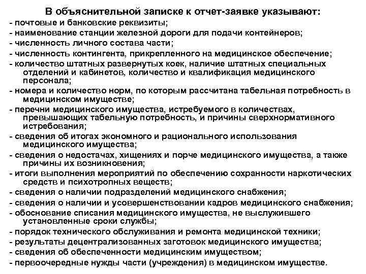   В объяснительной записке к отчет-заявке указывают: - почтовые и банковские реквизиты; -
